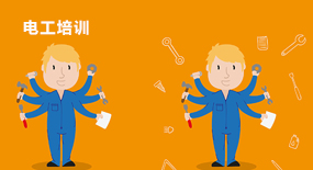 電工培訓